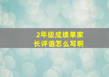 2年级成绩单家长评语怎么写啊