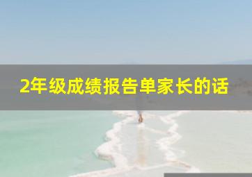 2年级成绩报告单家长的话