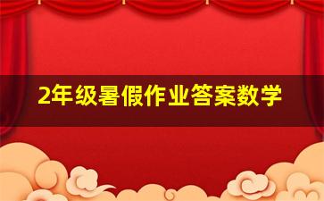 2年级暑假作业答案数学