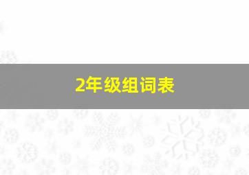 2年级组词表