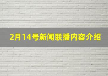 2月14号新闻联播内容介绍