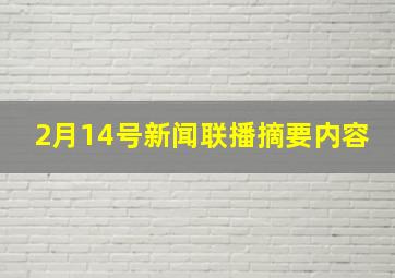 2月14号新闻联播摘要内容