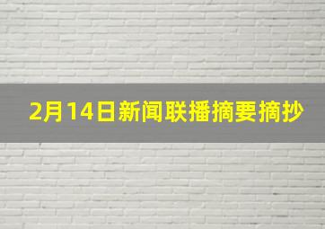 2月14日新闻联播摘要摘抄