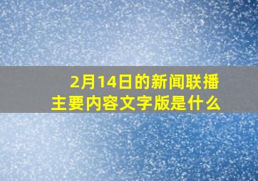 2月14日的新闻联播主要内容文字版是什么