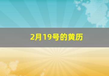 2月19号的黄历