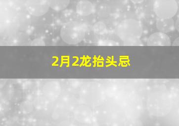 2月2龙抬头忌