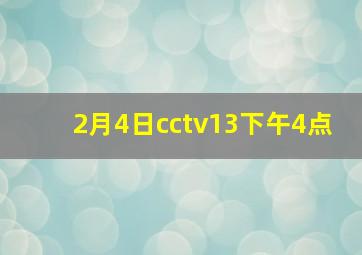 2月4日cctv13下午4点