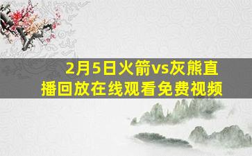 2月5日火箭vs灰熊直播回放在线观看免费视频