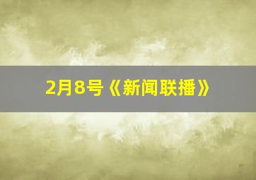 2月8号《新闻联播》