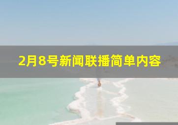 2月8号新闻联播简单内容