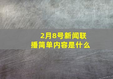 2月8号新闻联播简单内容是什么