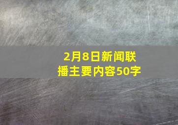 2月8日新闻联播主要内容50字