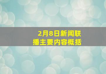 2月8日新闻联播主要内容概括