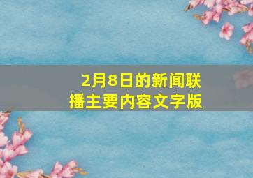 2月8日的新闻联播主要内容文字版