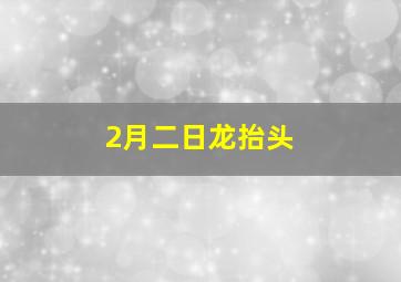 2月二日龙抬头