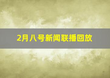 2月八号新闻联播回放