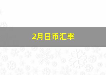 2月日币汇率