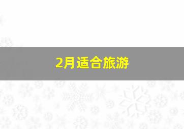 2月适合旅游