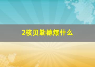 2核贝勒德爆什么