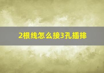 2根线怎么接3孔插排