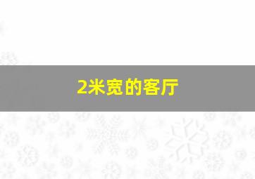 2米宽的客厅