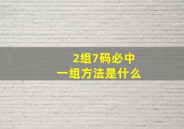 2组7码必中一组方法是什么