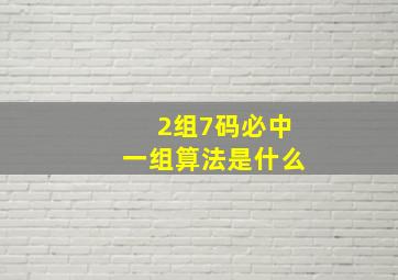 2组7码必中一组算法是什么