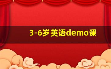 3-6岁英语demo课