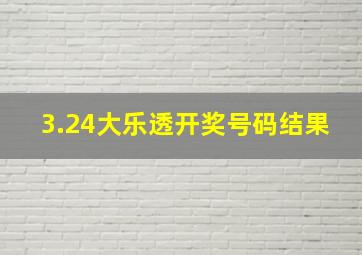 3.24大乐透开奖号码结果