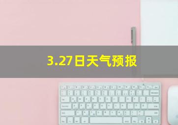 3.27日天气预报