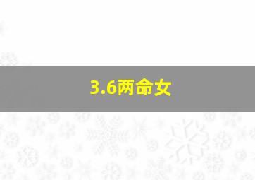 3.6两命女