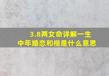 3.8两女命详解一生中年婚恋和楷是什么意思