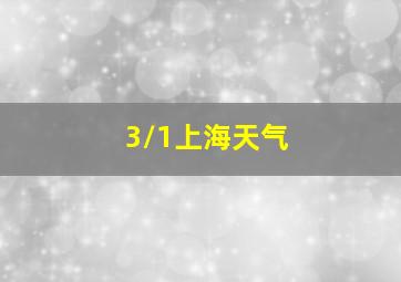 3/1上海天气