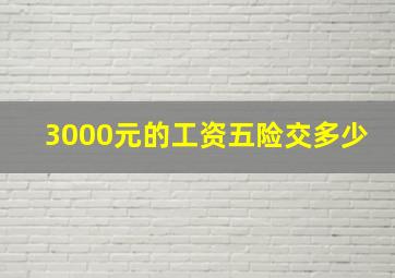 3000元的工资五险交多少