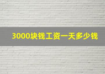 3000块钱工资一天多少钱