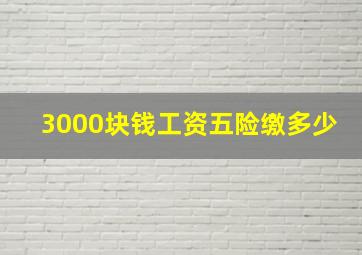 3000块钱工资五险缴多少