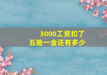 3000工资扣了五险一金还有多少