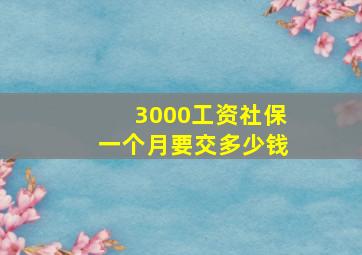 3000工资社保一个月要交多少钱