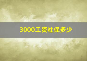 3000工资社保多少