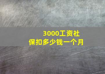 3000工资社保扣多少钱一个月