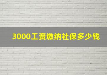 3000工资缴纳社保多少钱