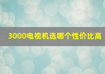 3000电视机选哪个性价比高