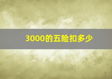 3000的五险扣多少