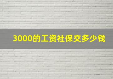 3000的工资社保交多少钱