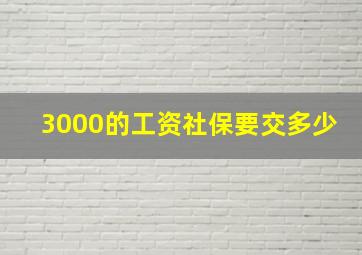 3000的工资社保要交多少