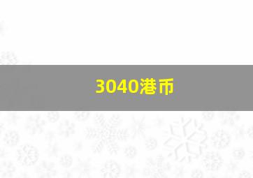 3040港币