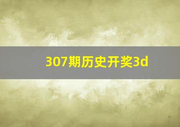 307期历史开奖3d