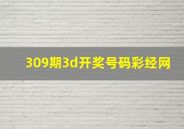 309期3d开奖号码彩经网