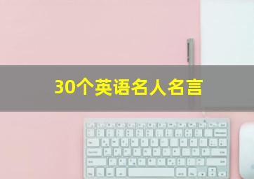 30个英语名人名言