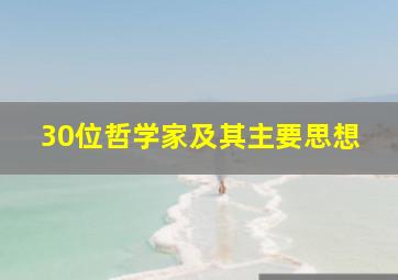 30位哲学家及其主要思想